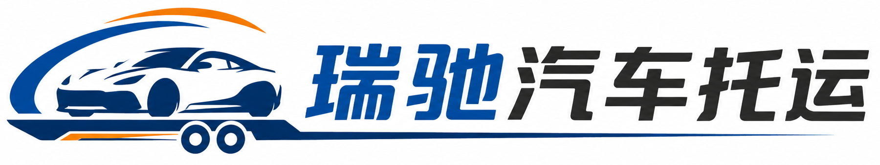融水苗族自治县瑞驰｜汽车托运_轿车托运_私家车异地运车_新能源车辆托运